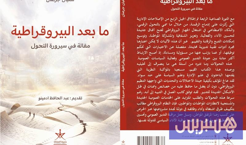 إصدار يستشرف "ما بعد البيروقراطية"