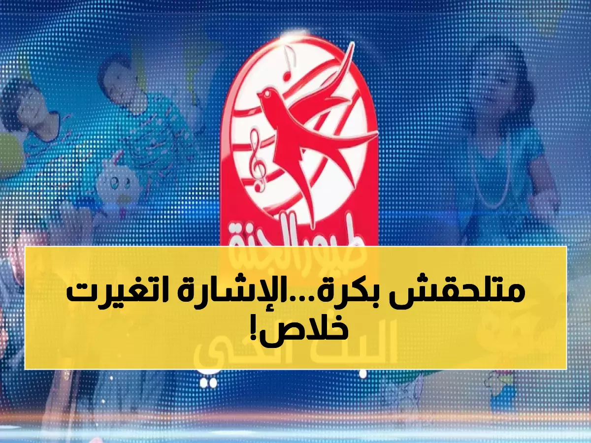 تردد قناة طيور الجنة 2026 على النايل سات.. اضبط جهازك بجودة HD الآن