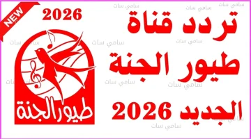 طيور الجنة ووناسة شعار