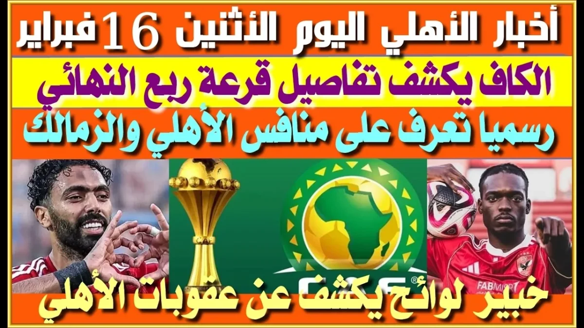 عماد متعب يتصدر قائمة الأساطير فى قرعة دورى أبطال أفريقيا 2026: ترددات القنوات الناقلة وبث مباشر على الأقمار الصناعية